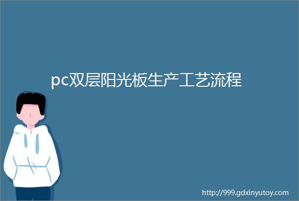 pc双层阳光板生产工艺流程