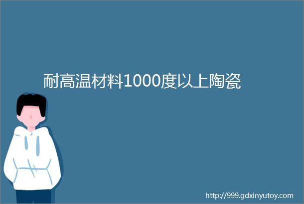 耐高温材料1000度以上陶瓷