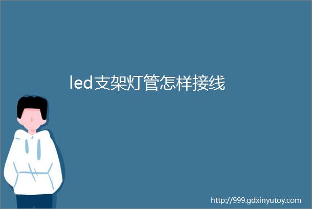 led支架灯管怎样接线