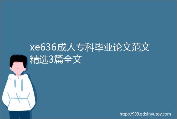 xe636成人专科毕业论文范文精选3篇全文