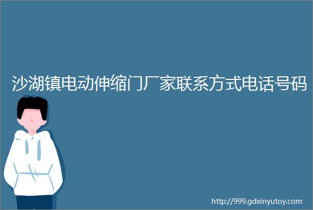 沙湖镇电动伸缩门厂家联系方式电话号码