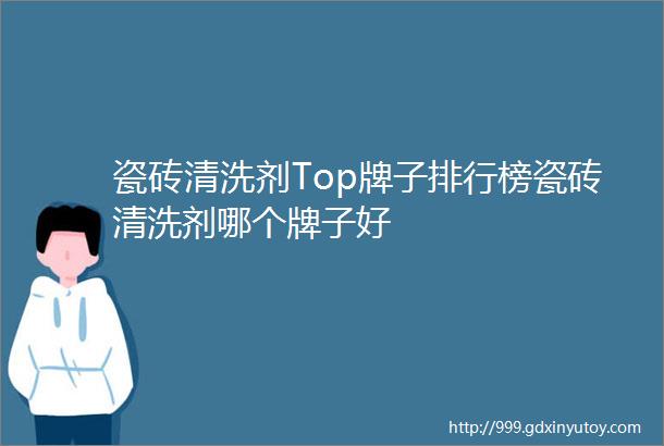 瓷砖清洗剂Top牌子排行榜瓷砖清洗剂哪个牌子好