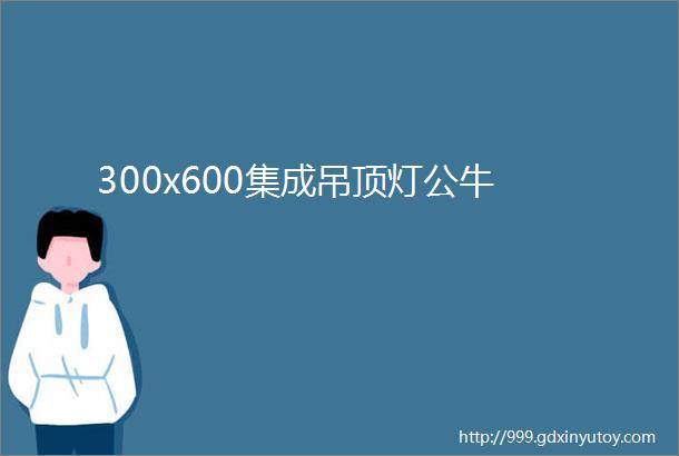 300x600集成吊顶灯公牛