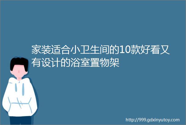 家装适合小卫生间的10款好看又有设计的浴室置物架