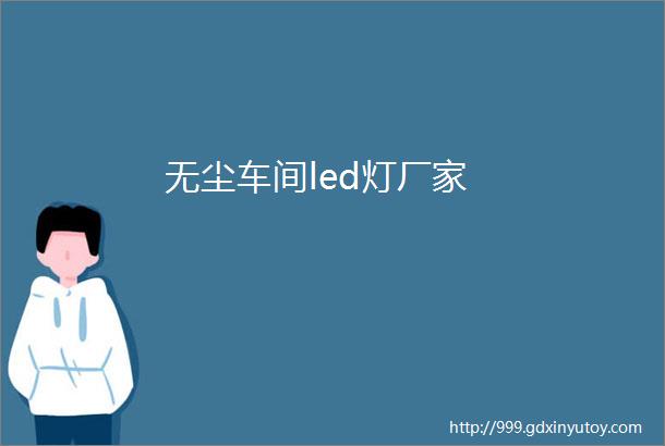 无尘车间led灯厂家