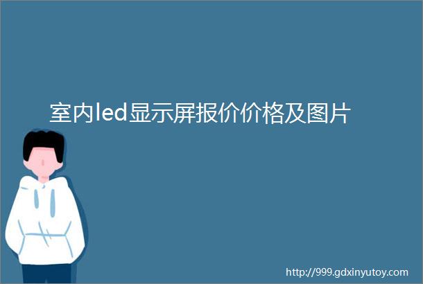 室内led显示屏报价价格及图片