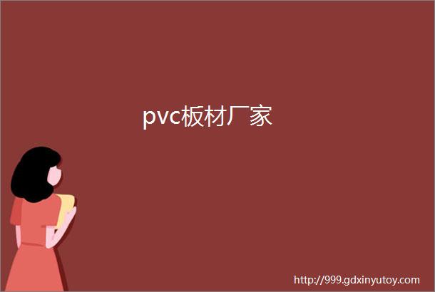 pvc板材厂家