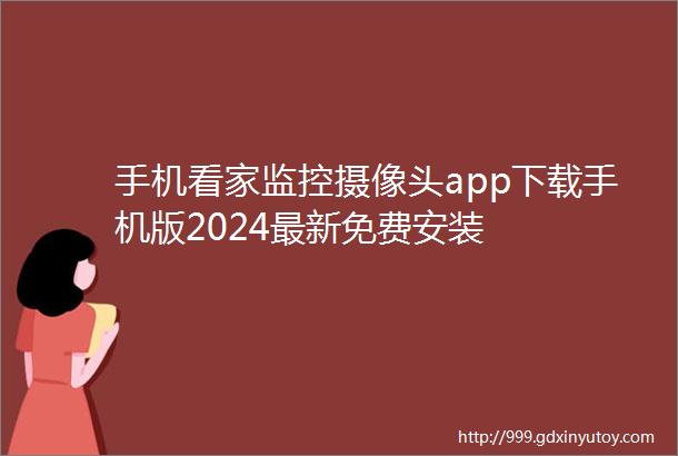 手机看家监控摄像头app下载手机版2024最新免费安装