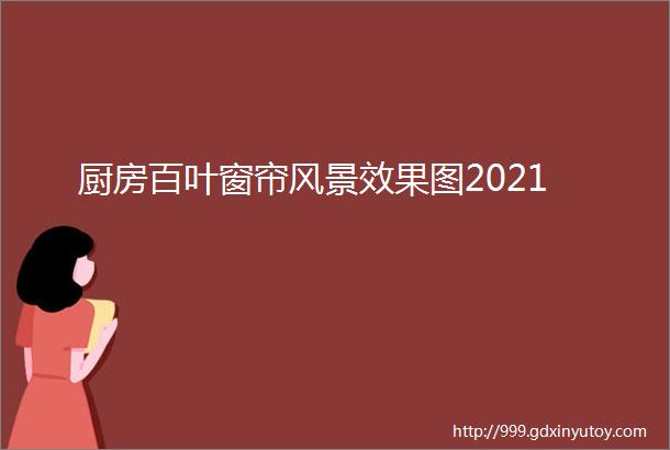 厨房百叶窗帘风景效果图2021