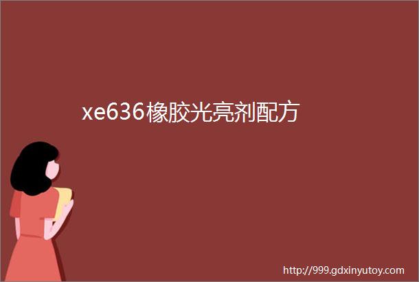 xe636橡胶光亮剂配方