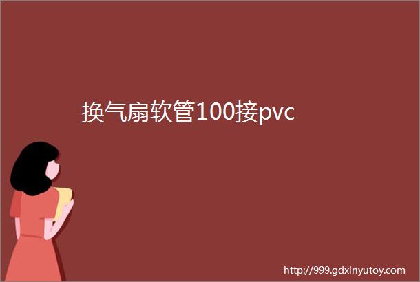 换气扇软管100接pvc