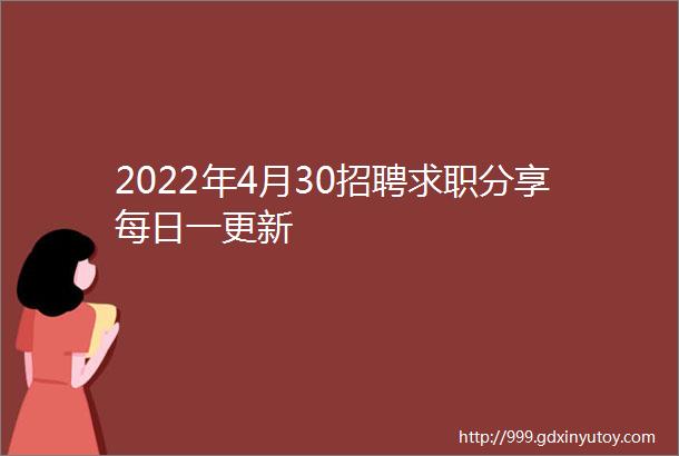 2022年4月30招聘求职分享每日一更新