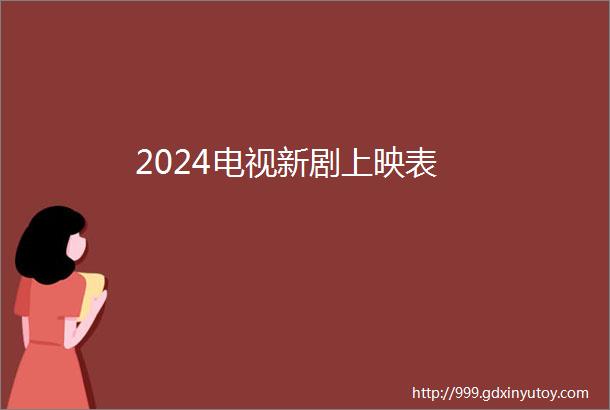 2024电视新剧上映表