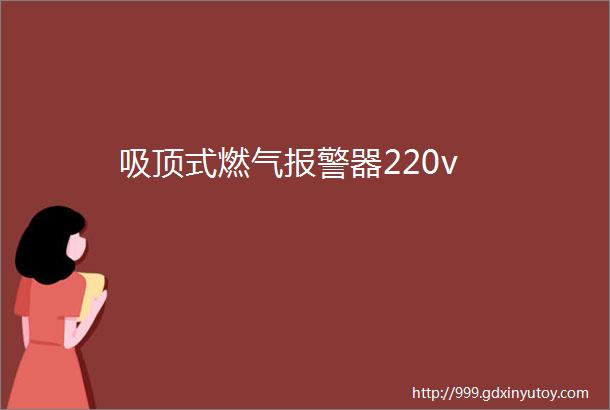 吸顶式燃气报警器220v