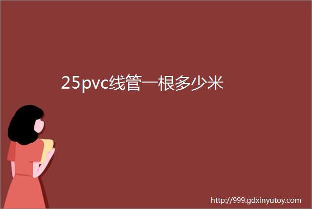 25pvc线管一根多少米