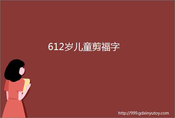 612岁儿童剪福字