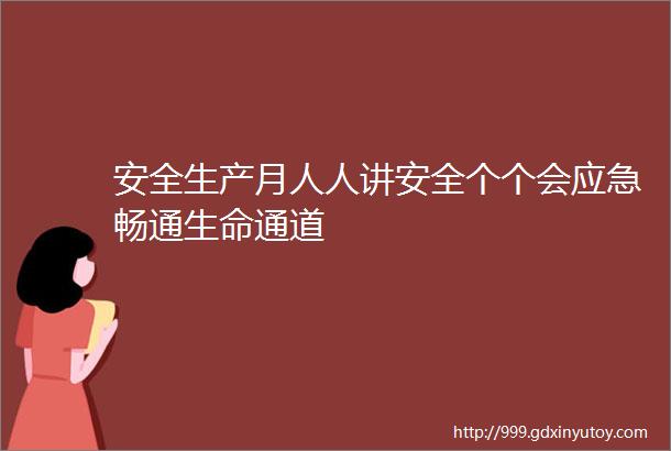 安全生产月人人讲安全个个会应急畅通生命通道