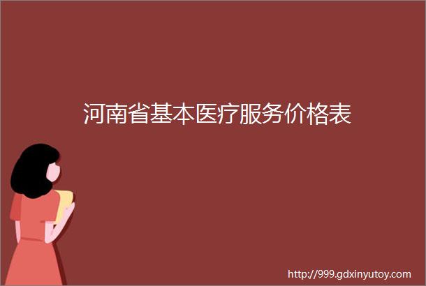 河南省基本医疗服务价格表