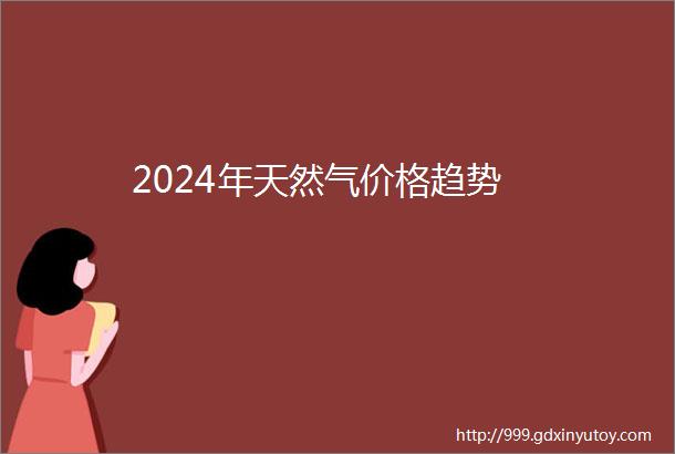 2024年天然气价格趋势