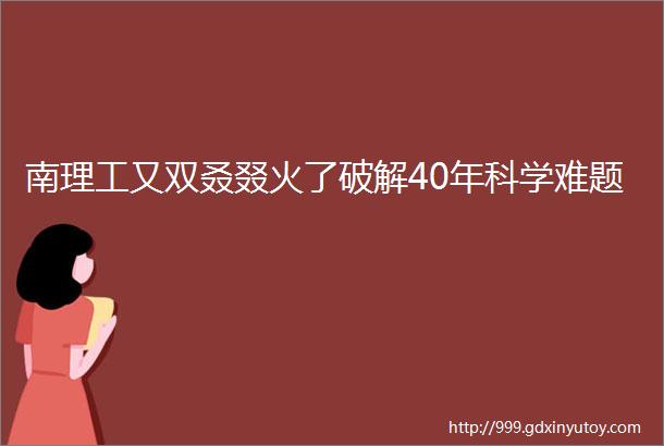 南理工又双叒叕火了破解40年科学难题