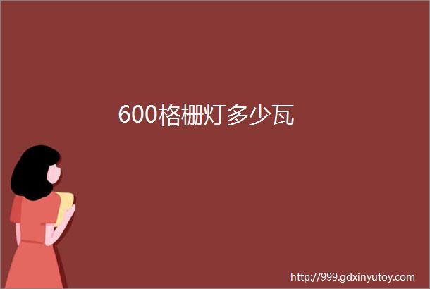 600格栅灯多少瓦