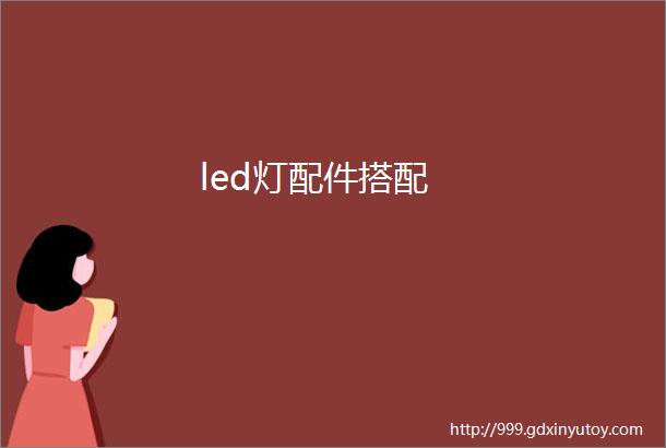 led灯配件搭配