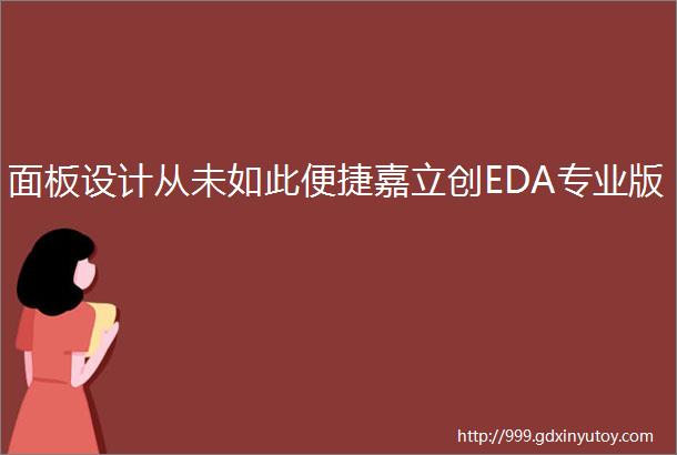 面板设计从未如此便捷嘉立创EDA专业版