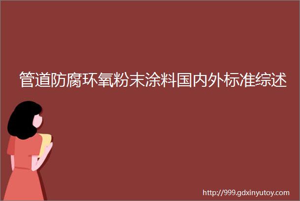 管道防腐环氧粉末涂料国内外标准综述