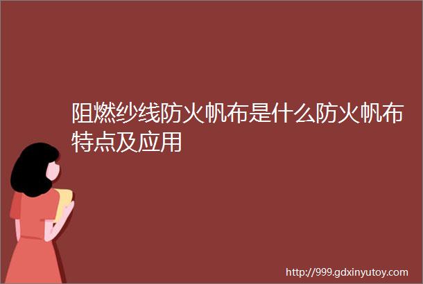 阻燃纱线防火帆布是什么防火帆布特点及应用