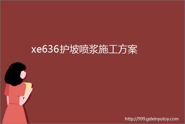 xe636护坡喷浆施工方案