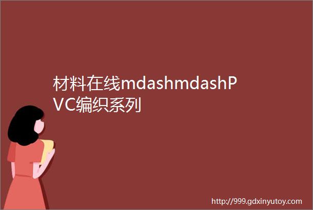 材料在线mdashmdashPVC编织系列