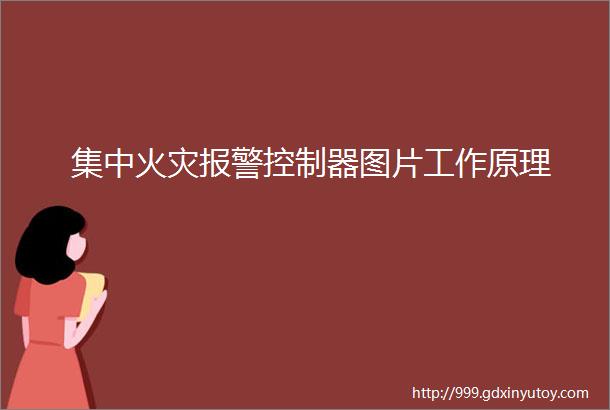 集中火灾报警控制器图片工作原理