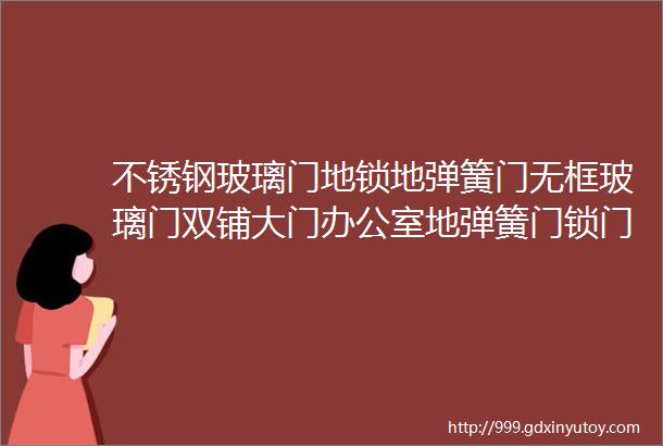 不锈钢玻璃门地锁地弹簧门无框玻璃门双铺大门办公室地弹簧门锁门夹钢化玻璃门地插销锁