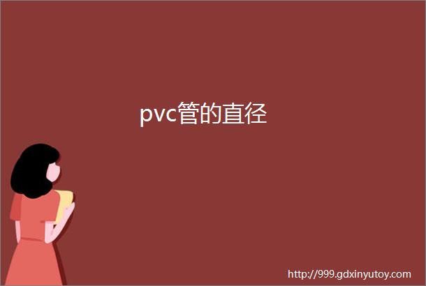 pvc管的直径