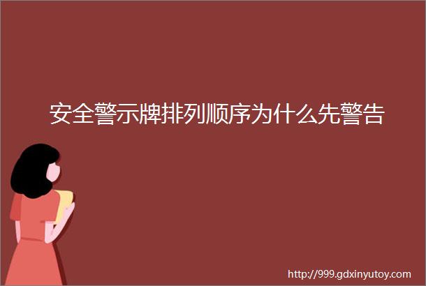 安全警示牌排列顺序为什么先警告