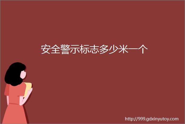 安全警示标志多少米一个