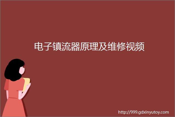 电子镇流器原理及维修视频