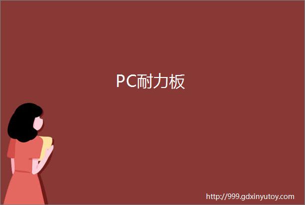 PC耐力板