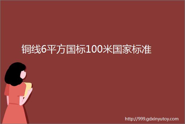 铜线6平方国标100米国家标准