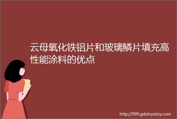 云母氧化铁铝片和玻璃鳞片填充高性能涂料的优点