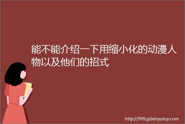 能不能介绍一下用缩小化的动漫人物以及他们的招式