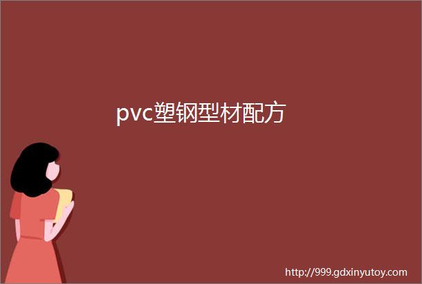 pvc塑钢型材配方