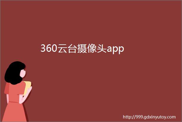 360云台摄像头app