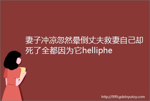 妻子冲凉忽然晕倒丈夫救妻自己却死了全都因为它helliphellip