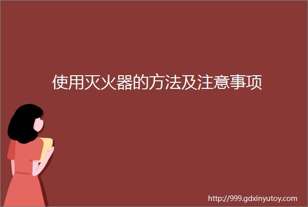 使用灭火器的方法及注意事项