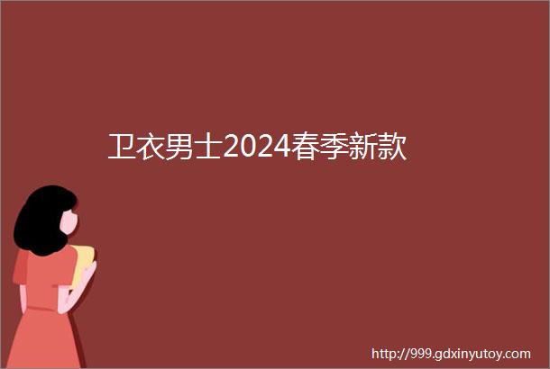 卫衣男士2024春季新款