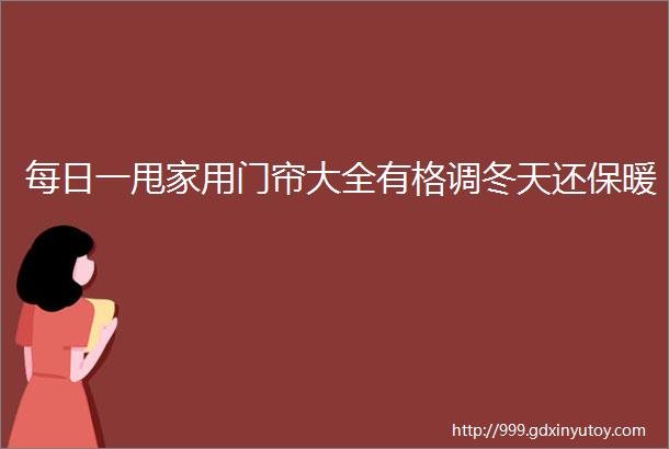 每日一甩家用门帘大全有格调冬天还保暖