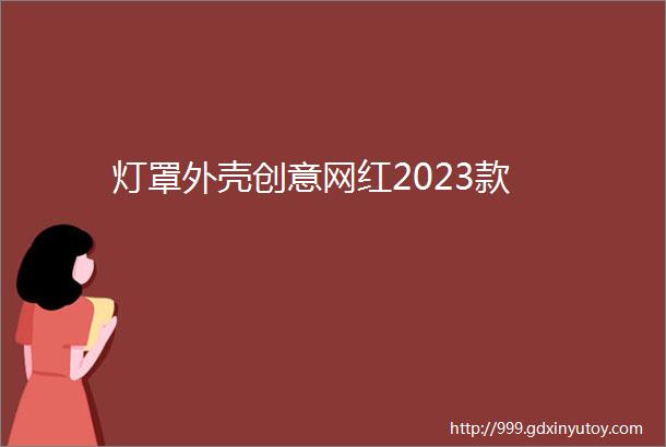 灯罩外壳创意网红2023款