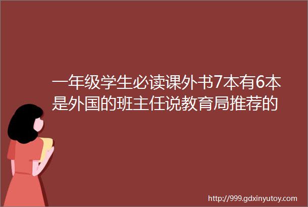 一年级学生必读课外书7本有6本是外国的班主任说教育局推荐的