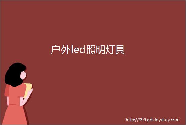 户外led照明灯具